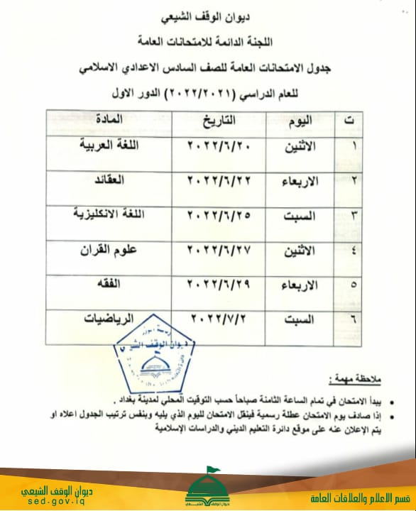 دائرة التعليم الديني تعلن جدول الامتحانات العامة الدور الاول للدراسة الاعدادية الإسلامية  للعام الدراسي 2021 – 2022.