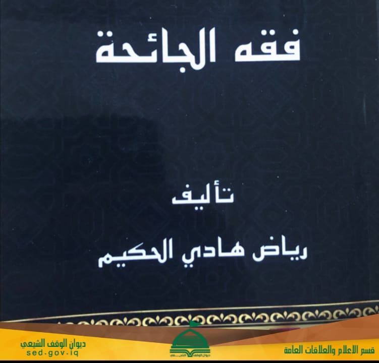 مؤلف من الوقف الشيعي في النجف الاشرف يصدر كتابا بعنوان فقه الجائحة.