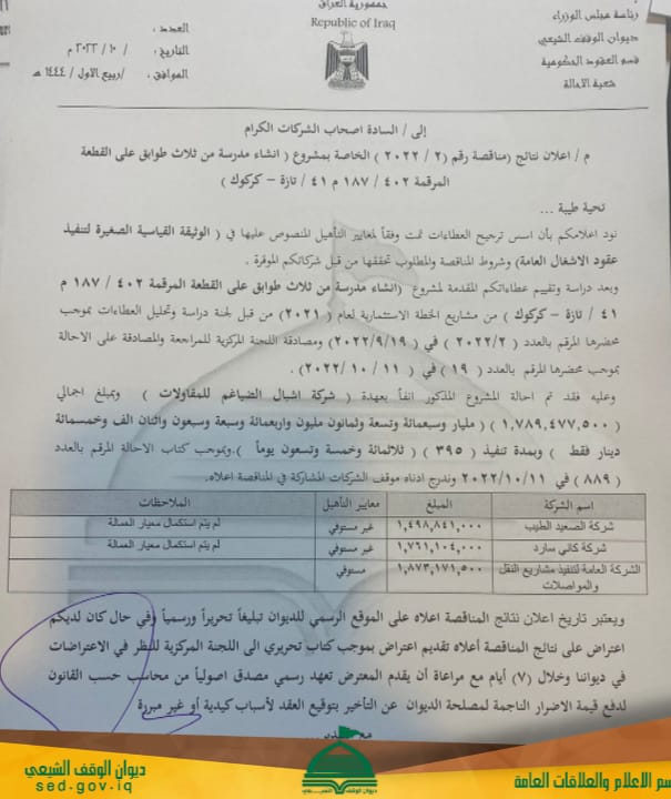 إعلان …قسم العقود الحكومية في ديوان الوقف الشيعي يعلن نتائج مناقصة رقم (2/2022) الخاصة بمشروع (إنشاء مدرسة من ثلاثة طوابق في محافظة كركوك).