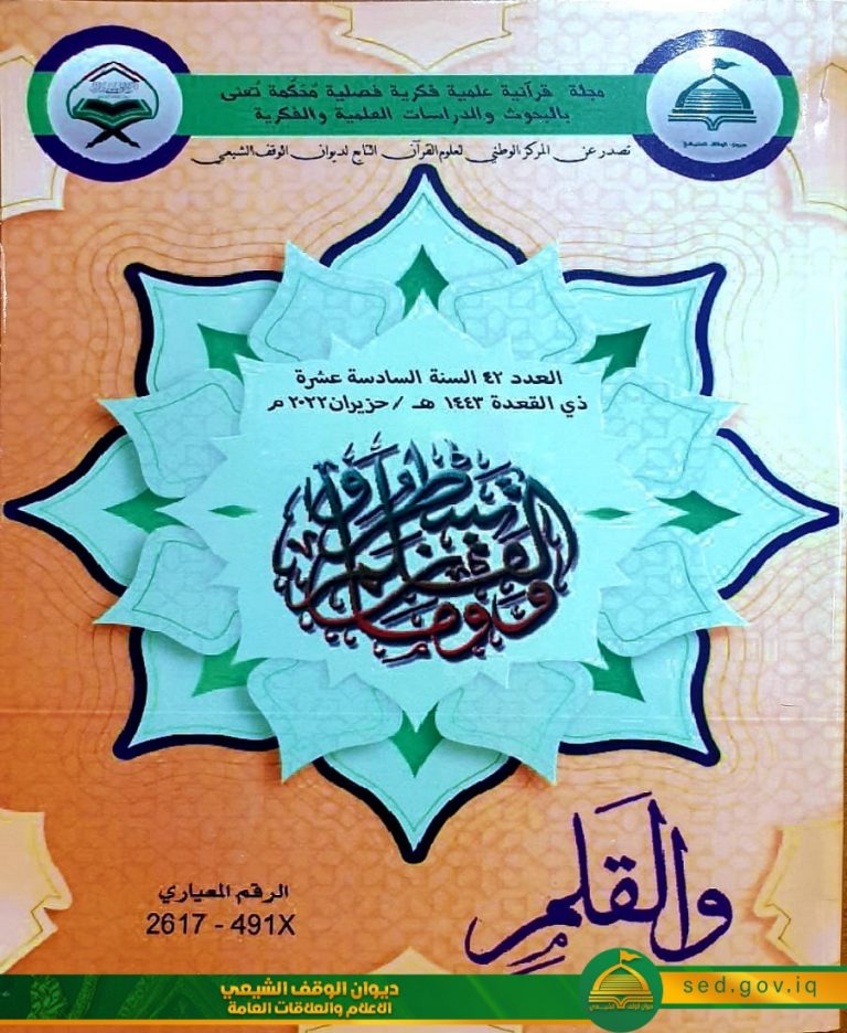 المركز الوطني لعلوم القرآن يصدر العدد الثاني والاربعون من مجلة (والقلم) للبحوث القرآنية واللغوية