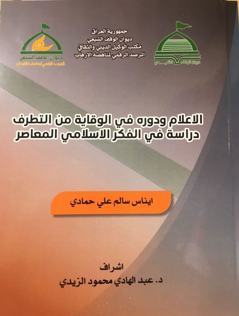 المرصد الرقمي يصدر كتابا عن الإعلام ودوره في الوقاية من التطرف