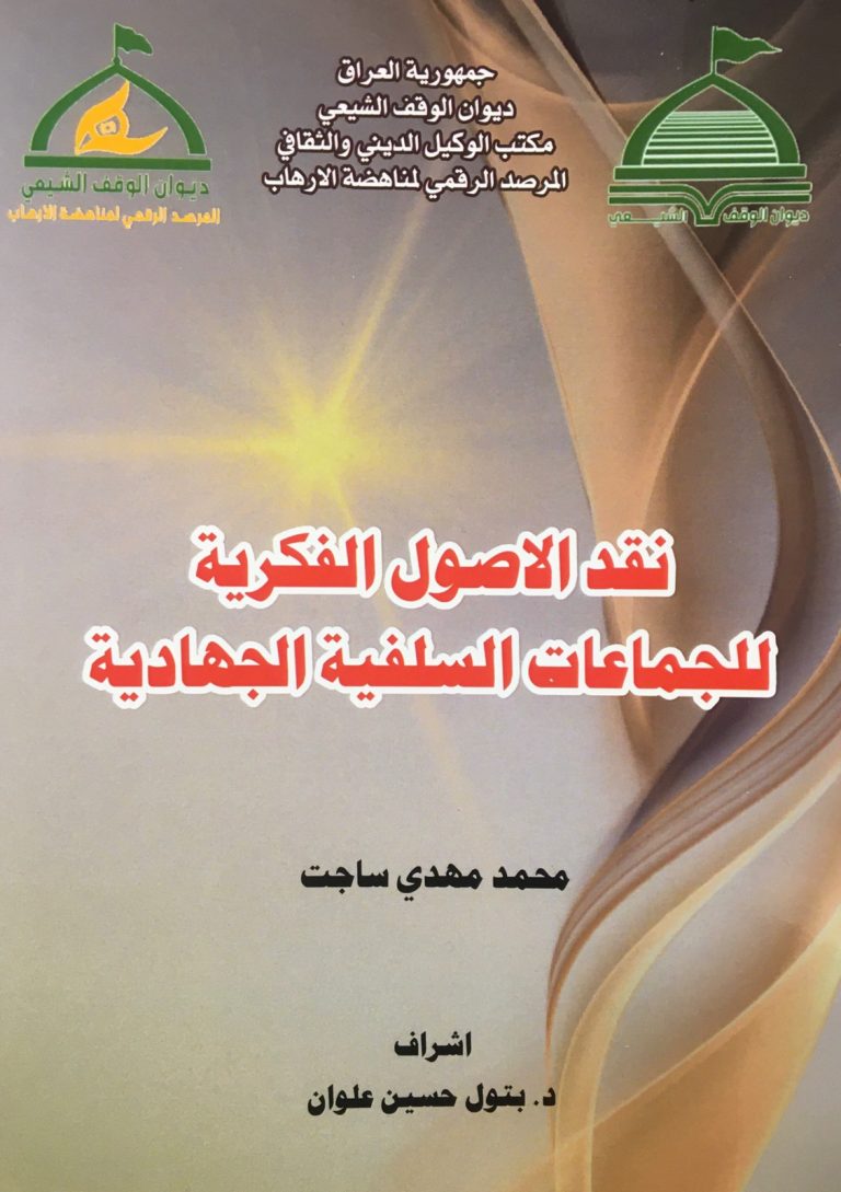 المرصد الرقمي يصدر كتابا عن نقد الاصول الفكرية للجماعات السل..فية الجه…ادية.