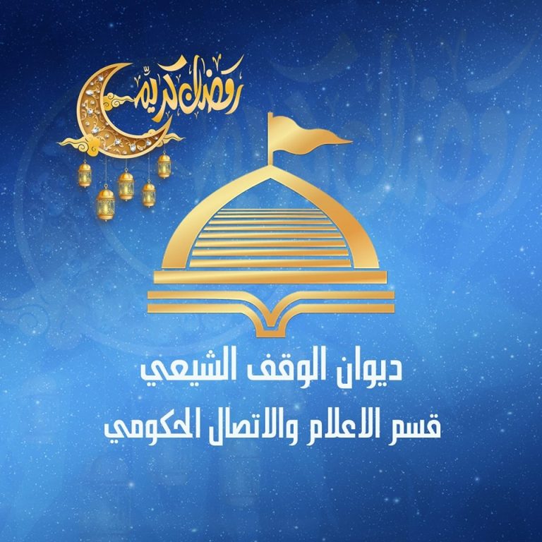 تهنئة ديوان الوقف الشيعي بمناسبة حلول شهر رمضان المبارك