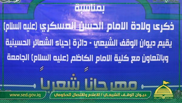 بحضور الوكيل الديني والثقافي في ديوان الوقف الشيعي… دائرة إحياء الشعائر الحسينية وبالتعاون مع كلية الامام الكاظم (ع) تقيم مهرجاناً شعرياً لمناسبة ولادة الامام العسكري (ع)